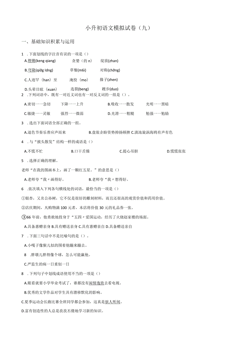 小升初模拟试卷（9）人教部编版（含答案）.docx_第1页