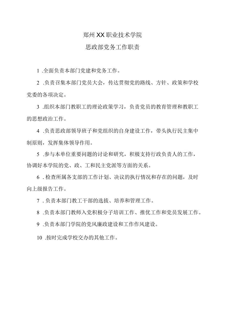 郑州XX职业技术学院思政部党务工作职责（2024年）.docx_第1页