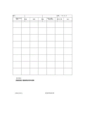 质量管理计量器具使用申请表.docx