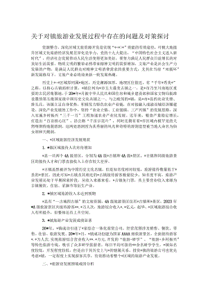 关于对镇旅游业发展过程中存在的问题及对策探讨.docx