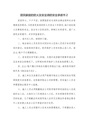 居民家庭的防火及安全消防安全承诺书2.docx