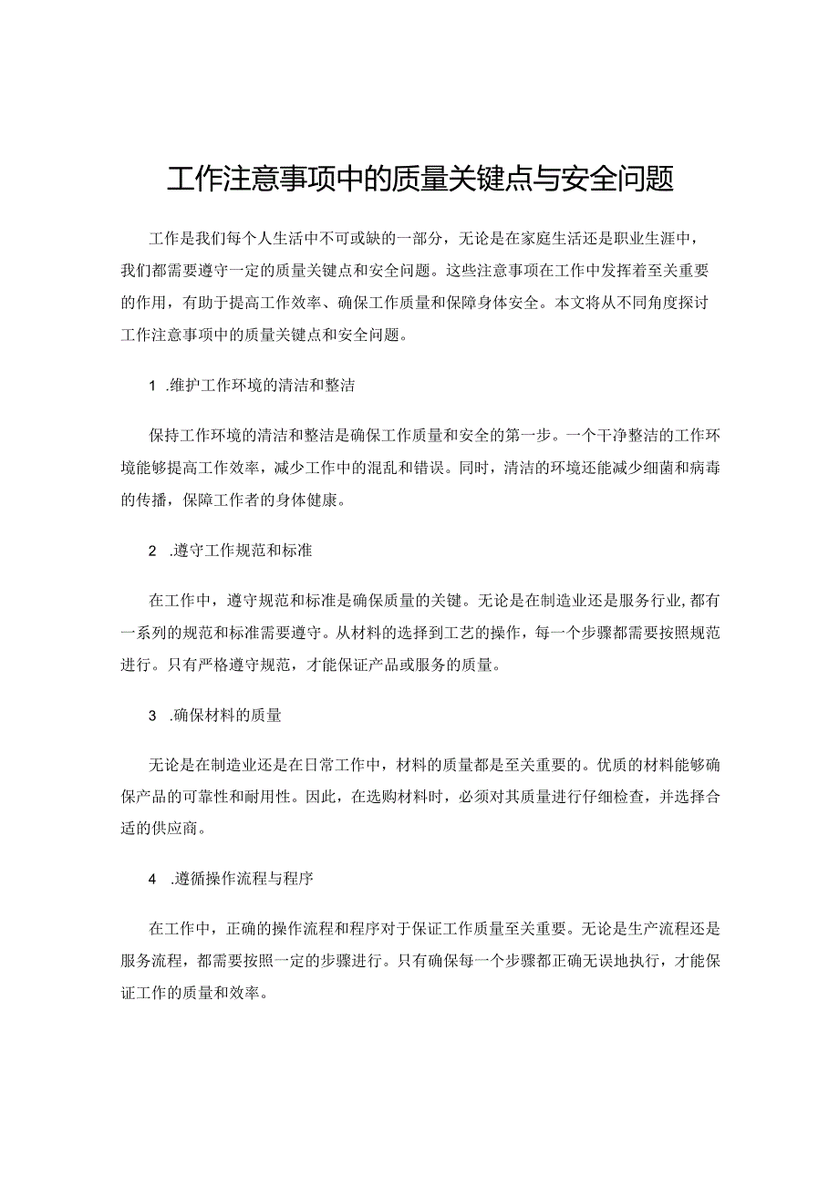 工作注意事项中的质量关键点与安全问题.docx_第1页