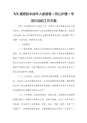 XX镇预防未成年人被侵害“同心护蕾”专项行动的工作方案.docx