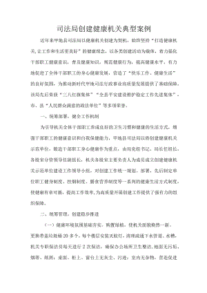 司法局创建健康机关典型案例.docx