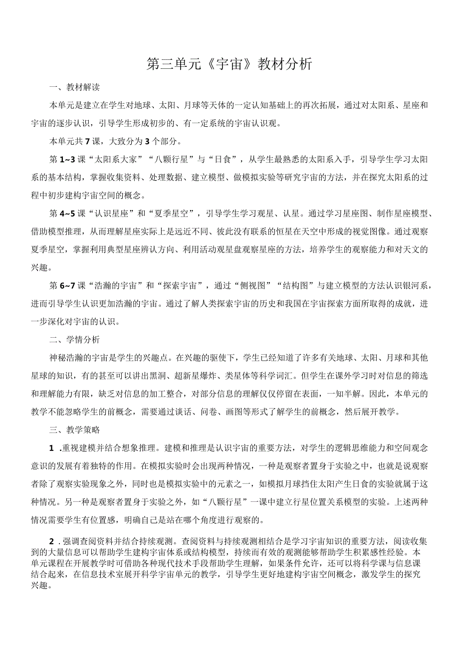 教科版六年级下册科学第三单元《宇宙》教材分析及全部教案（定稿；共7课时）.docx_第1页