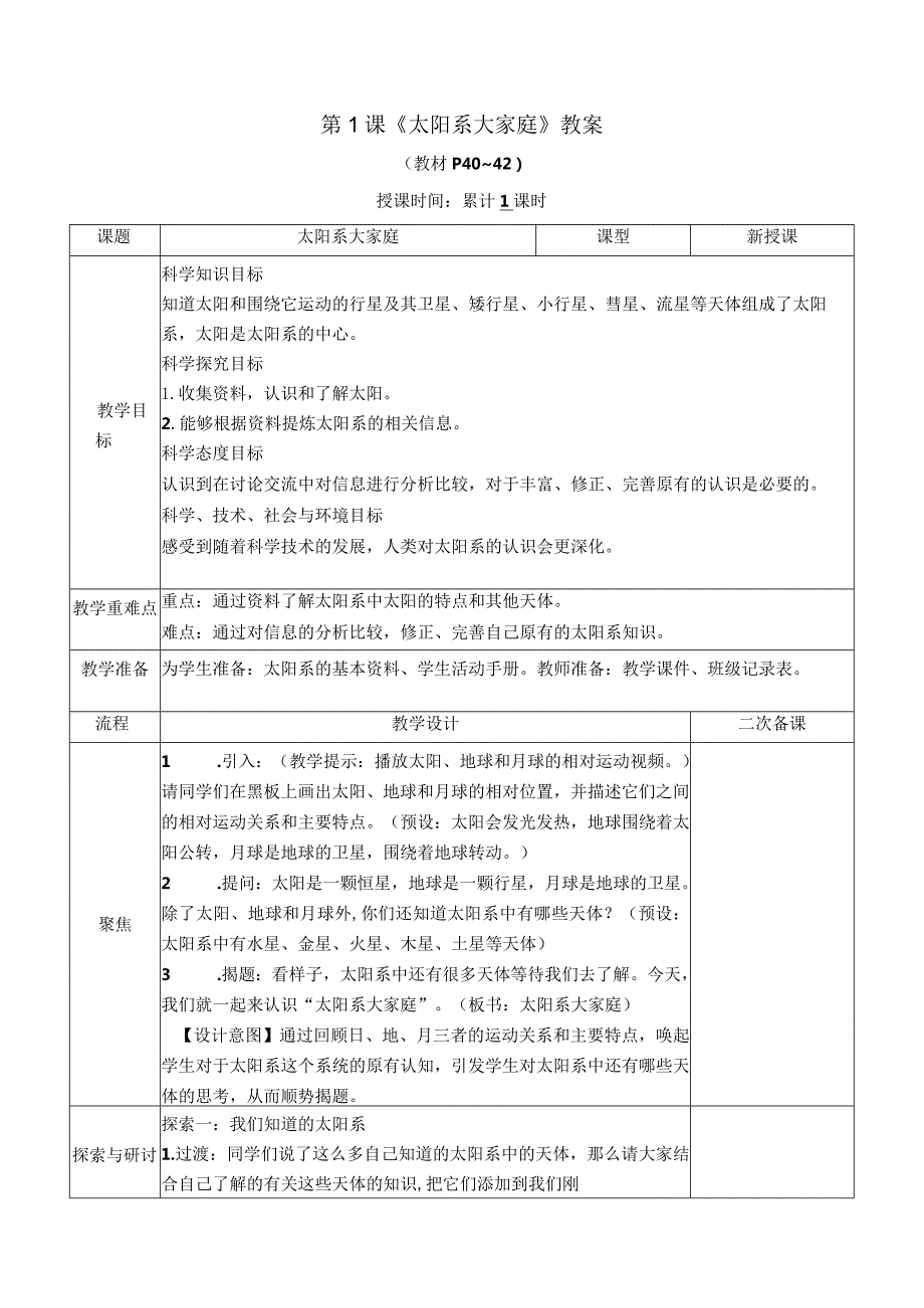 教科版六年级下册科学第三单元《宇宙》教材分析及全部教案（定稿；共7课时）.docx_第2页