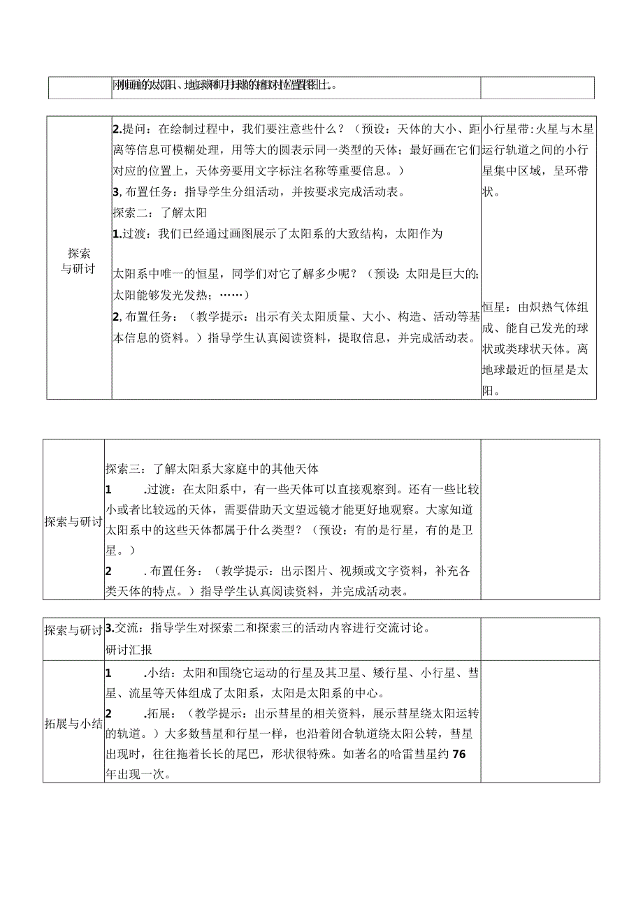 教科版六年级下册科学第三单元《宇宙》教材分析及全部教案（定稿；共7课时）.docx_第3页