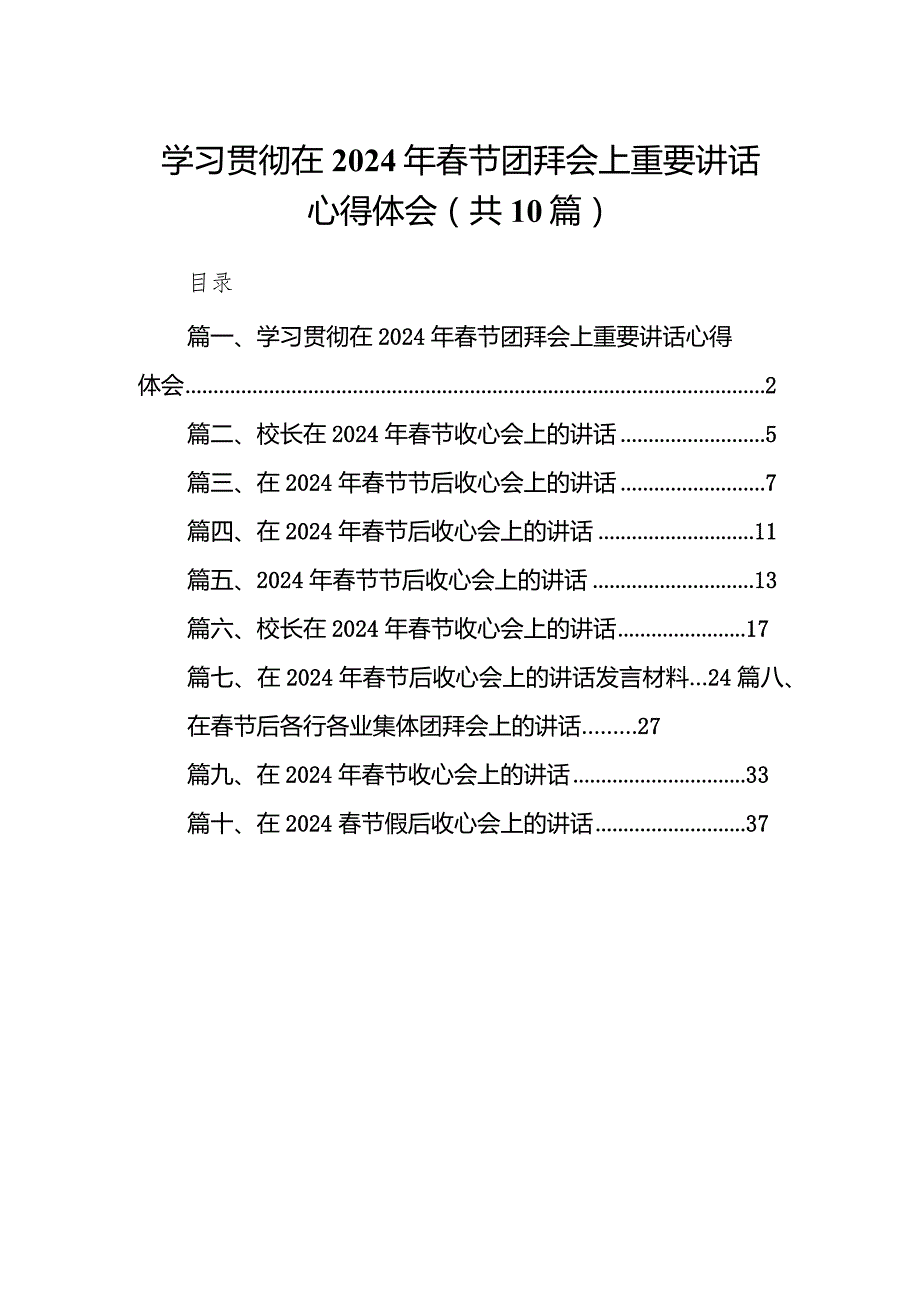 学习贯彻在2024年春节团拜会上重要讲话心得体会(10篇合集).docx_第1页