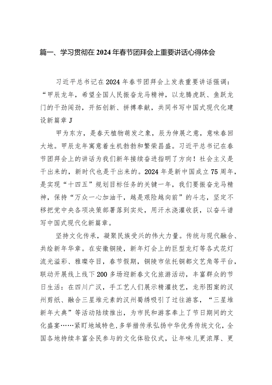 学习贯彻在2024年春节团拜会上重要讲话心得体会(10篇合集).docx_第2页