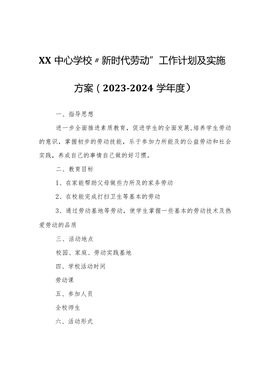 XX中心学校“新时代劳动”工作计划及实施方案（2023--2024学年度）.docx_第1页