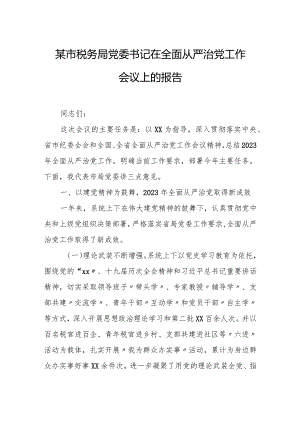 某市税务局党委书记在全面从严治党工作会议上的报告.docx