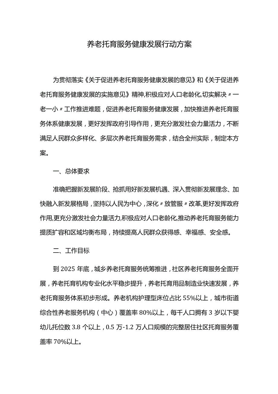 养老托育服务健康发展行动方案.docx_第1页