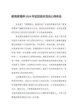 “躬耕教坛 强国有我”教育家精神2024年巡回宣讲活动心得体会8篇.docx