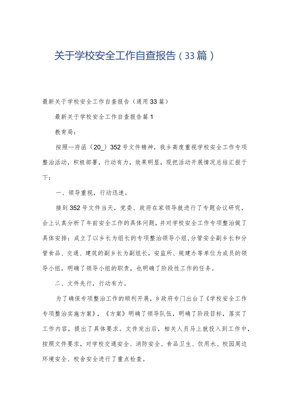 关于学校安全工作自查报告（33篇）.docx_第1页