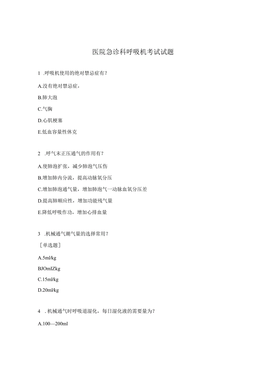 医院急诊科呼吸机考试试题.docx_第1页