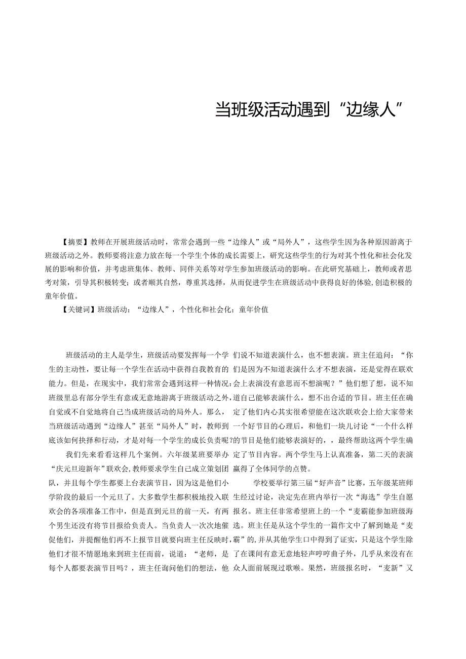 当班级活动遇到“边缘人”.docx_第1页