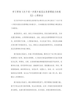 学习贯彻《关于进一步提升基层应急管理能力的意见》心得体会.docx