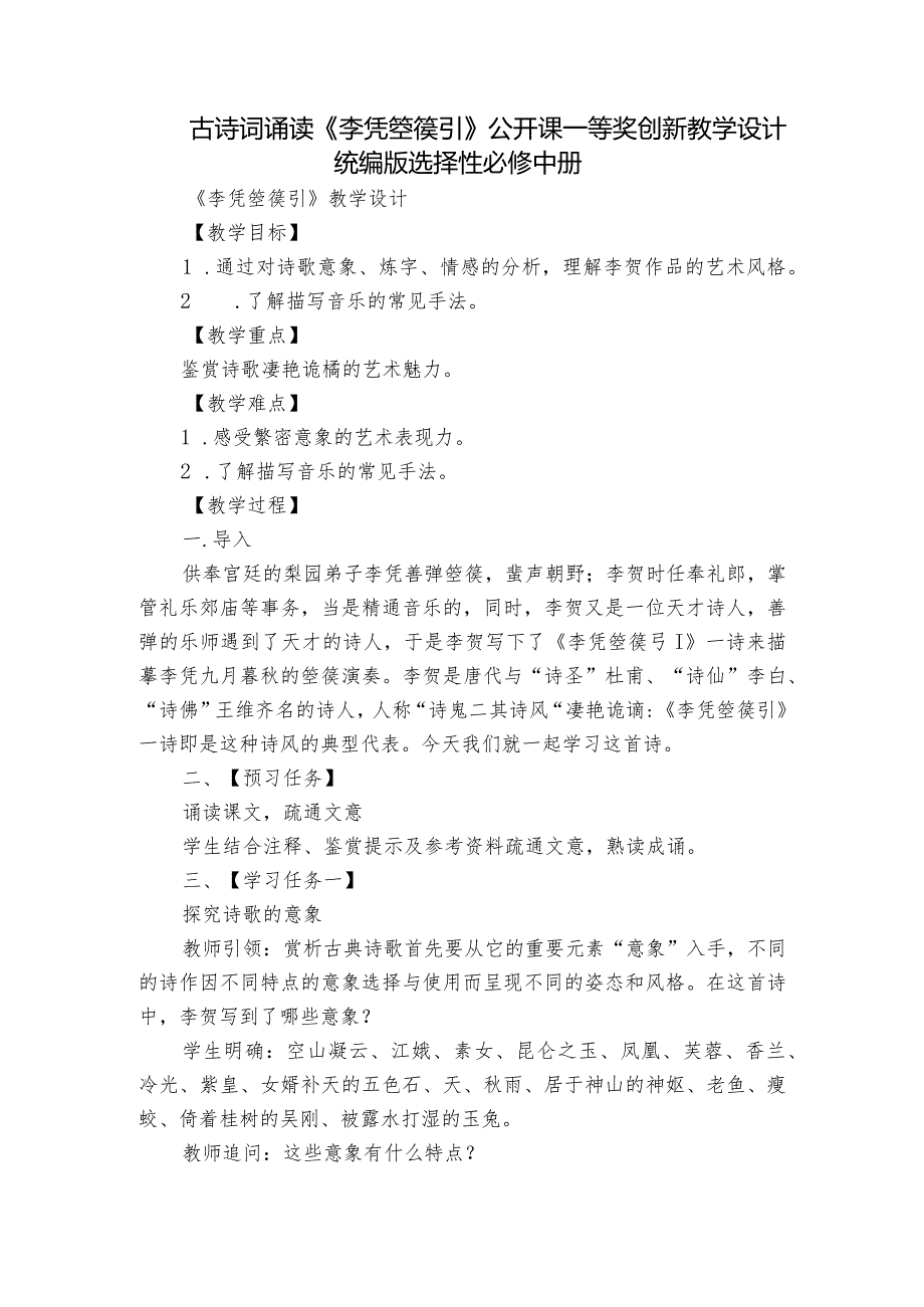 古诗词诵读《李凭箜篌引》公开课一等奖创新教学设计统编版选择性必修中册.docx_第1页