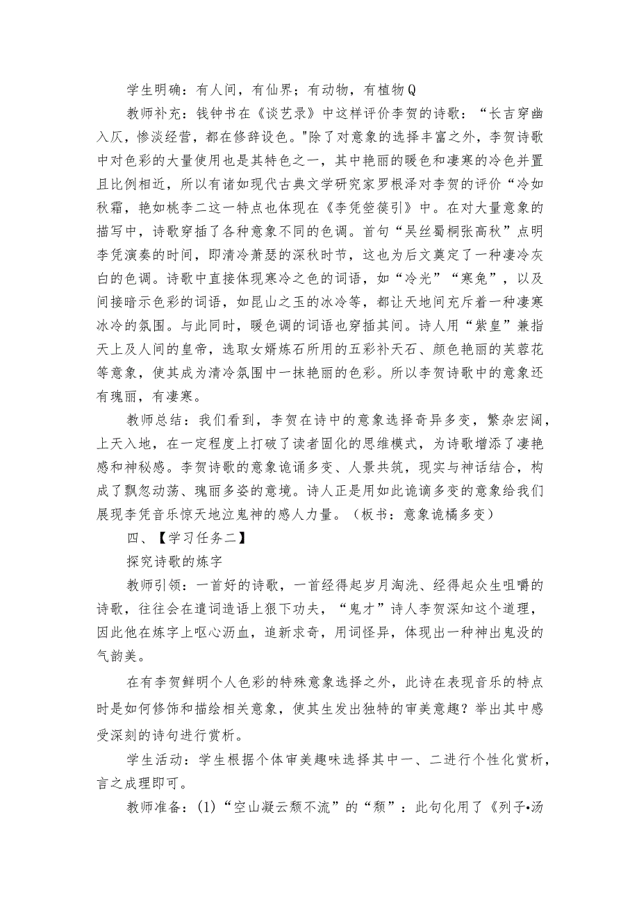 古诗词诵读《李凭箜篌引》公开课一等奖创新教学设计统编版选择性必修中册.docx_第2页