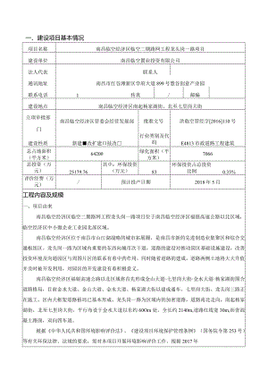 南昌临空经济区临空二期路网工程龙头岗一路项目环境影响报告.docx