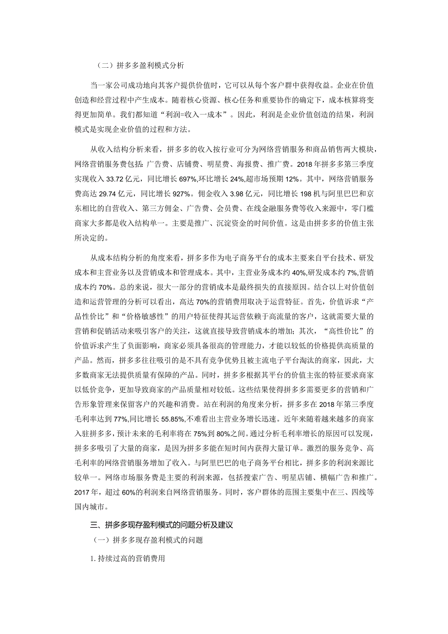 大数据时代拼多多盈利模式研究.docx_第2页