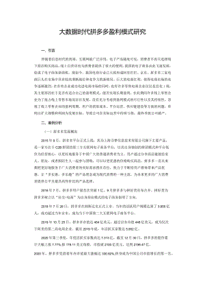 大数据时代拼多多盈利模式研究.docx