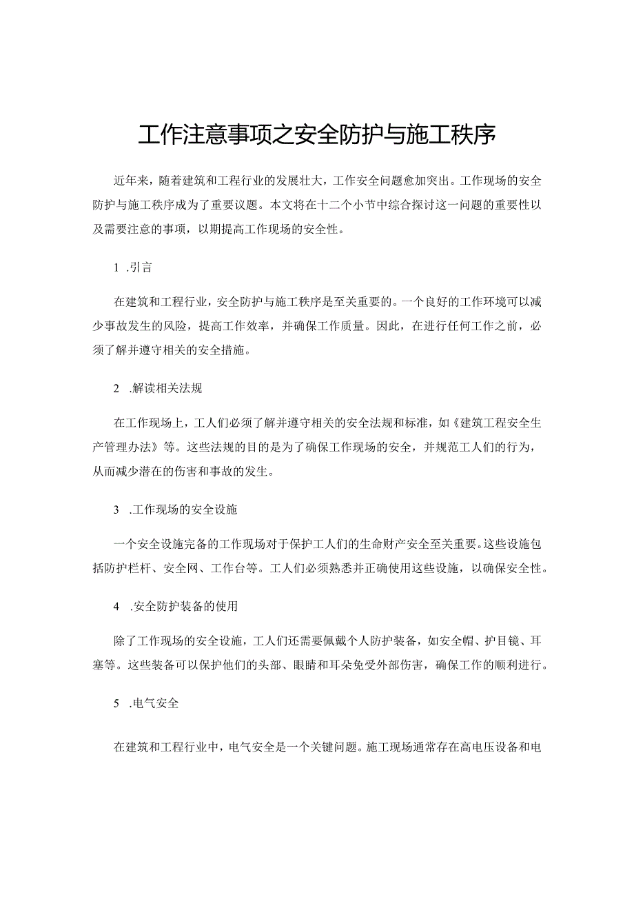 工作注意事项之安全防护与施工秩序.docx_第1页