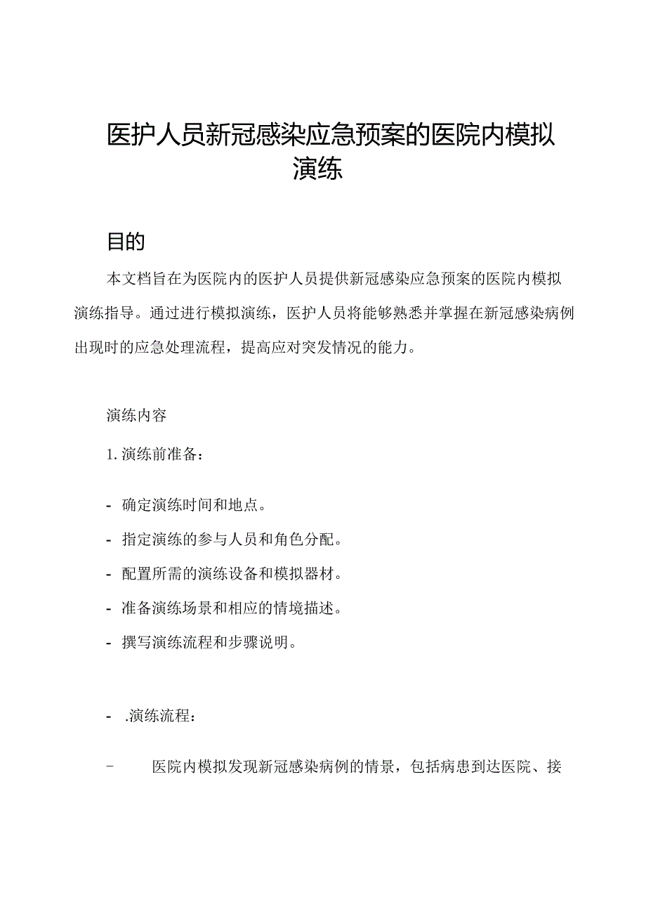 医护人员新冠感染应急预案的医院内模拟演练.docx_第1页