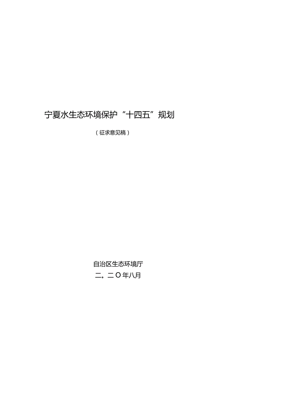 宁夏水生态环境保护“十四五”规划.docx_第1页