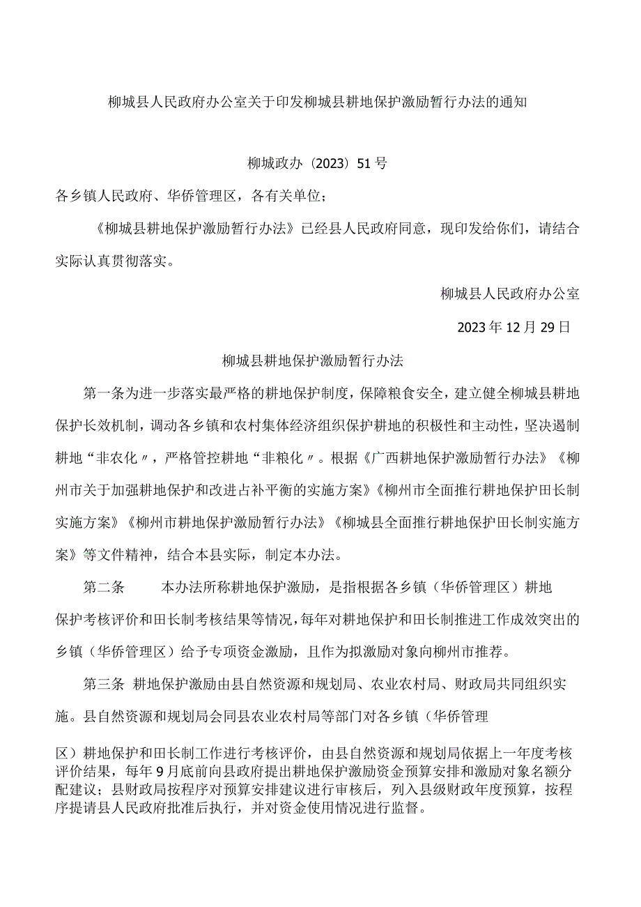 柳城县人民政府办公室关于印发柳城县耕地保护激励暂行办法的通知.docx_第1页