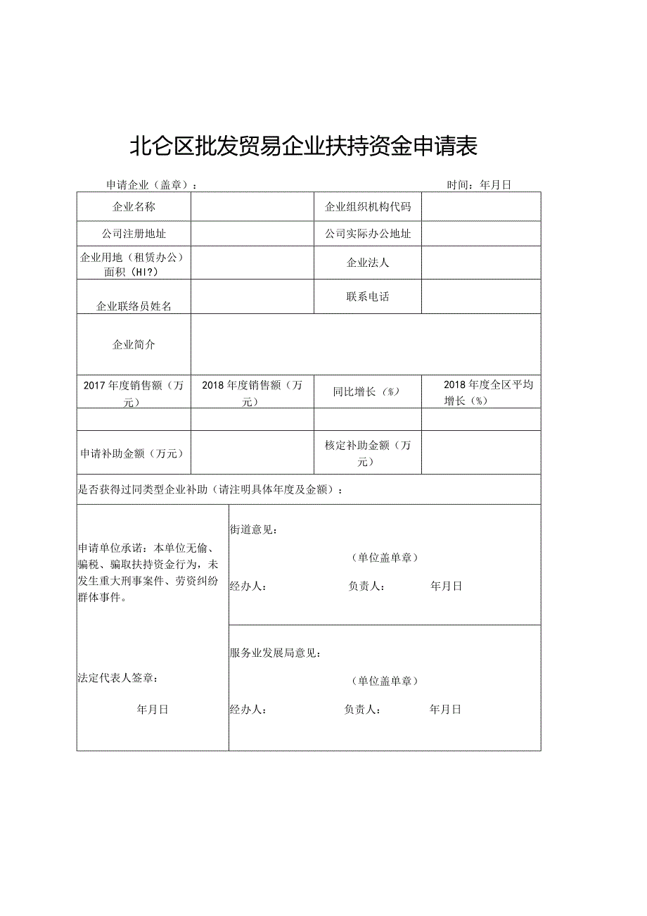 北仑区批发贸易企业扶持资金申请表.docx_第1页