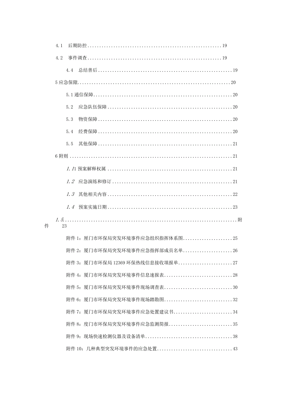 厦门市环境保护局突发环境事件应急预案（2018修订版）.docx_第3页