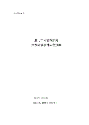 厦门市环境保护局突发环境事件应急预案（2018修订版）.docx