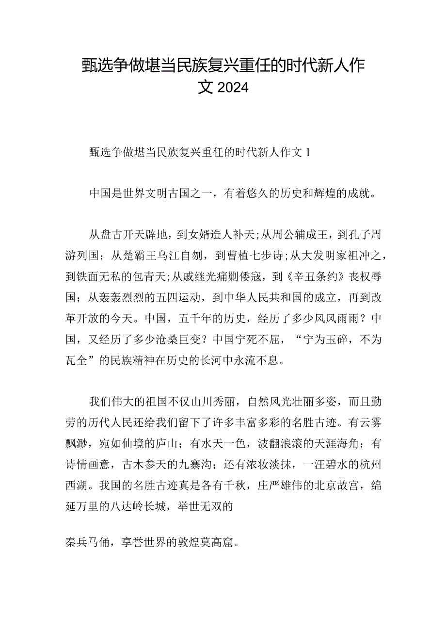 甄选争做堪当民族复兴重任的时代新人作文2024.docx_第1页