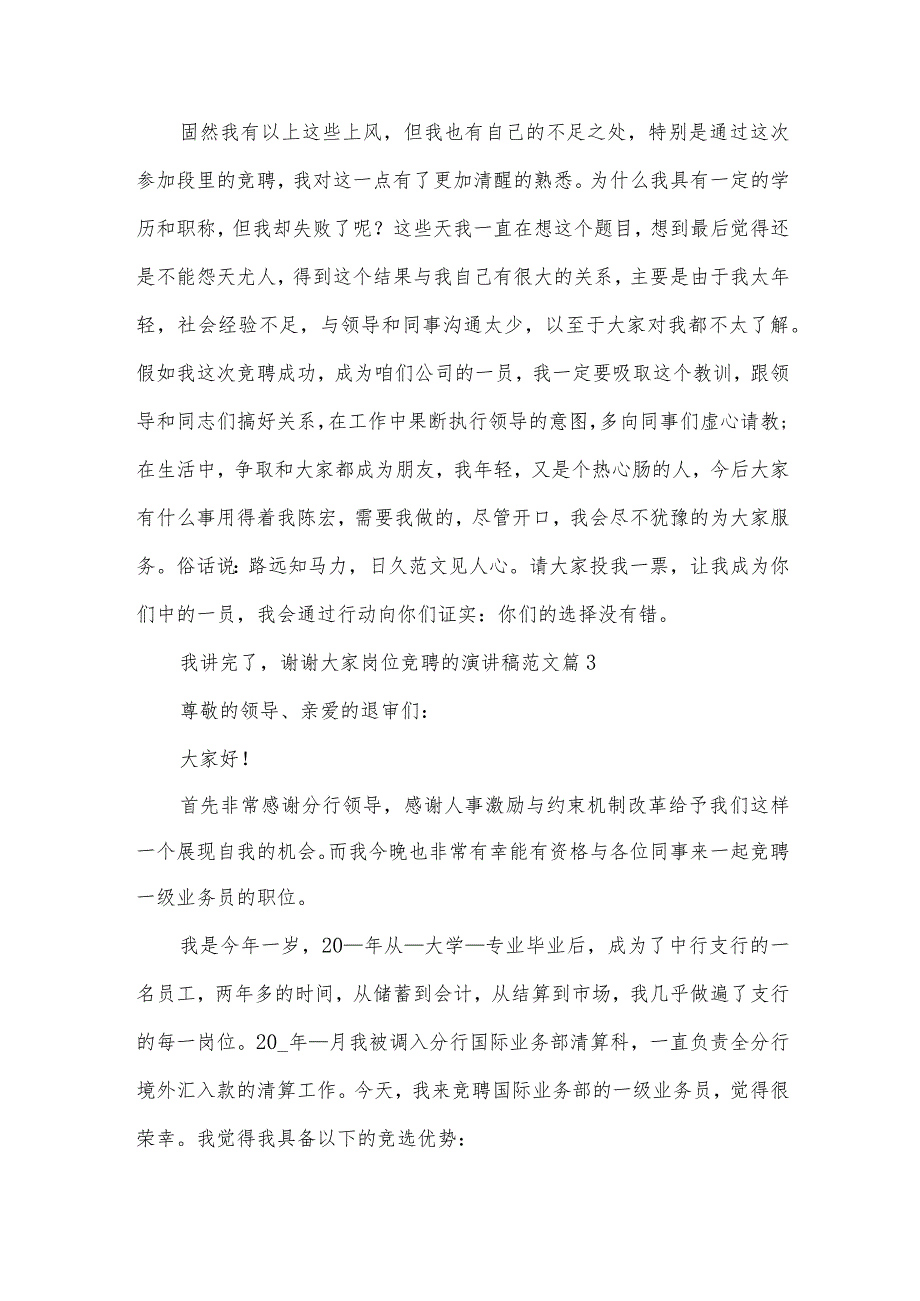 岗位竞聘万能的演讲稿范文通用15篇.docx_第3页