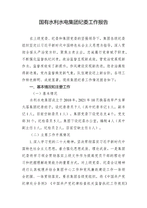 国有水利水电集团纪委工作报告.docx