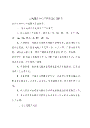 全民健身中心开放情况自查报告.docx