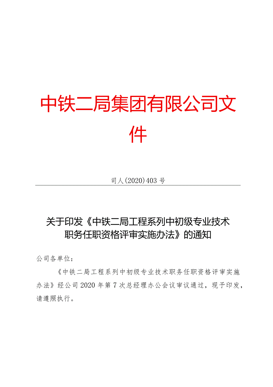 2020-476：二局集团公司关于印发《中铁二局工程系列中初级专业技术职务任职资格评审实施办法》的通知.docx_第1页