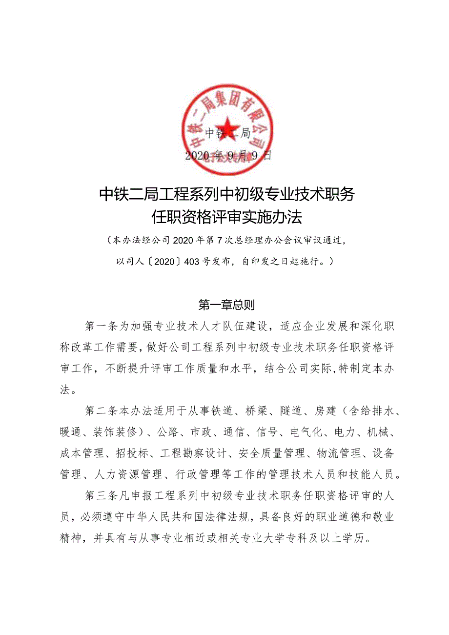 2020-476：二局集团公司关于印发《中铁二局工程系列中初级专业技术职务任职资格评审实施办法》的通知.docx_第2页