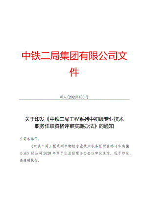 2020-476：二局集团公司关于印发《中铁二局工程系列中初级专业技术职务任职资格评审实施办法》的通知.docx