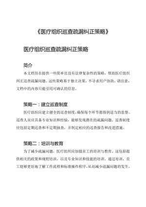 《医疗组织巡查疏漏纠正策略》.docx