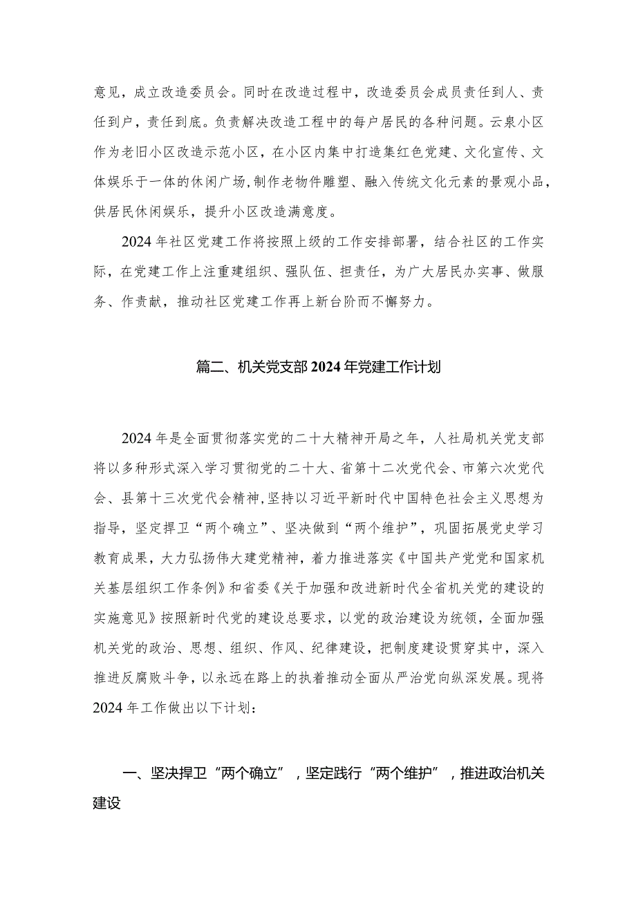 社区党委2024年度党建工作计划（共13篇）.docx_第3页