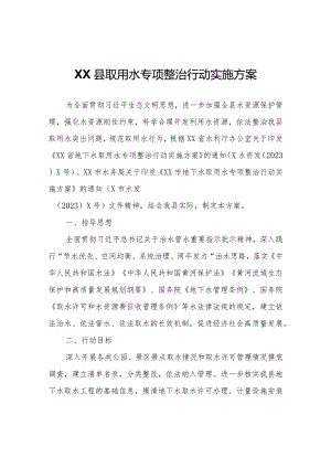 XX县取用水专项整治行动实施方案.docx