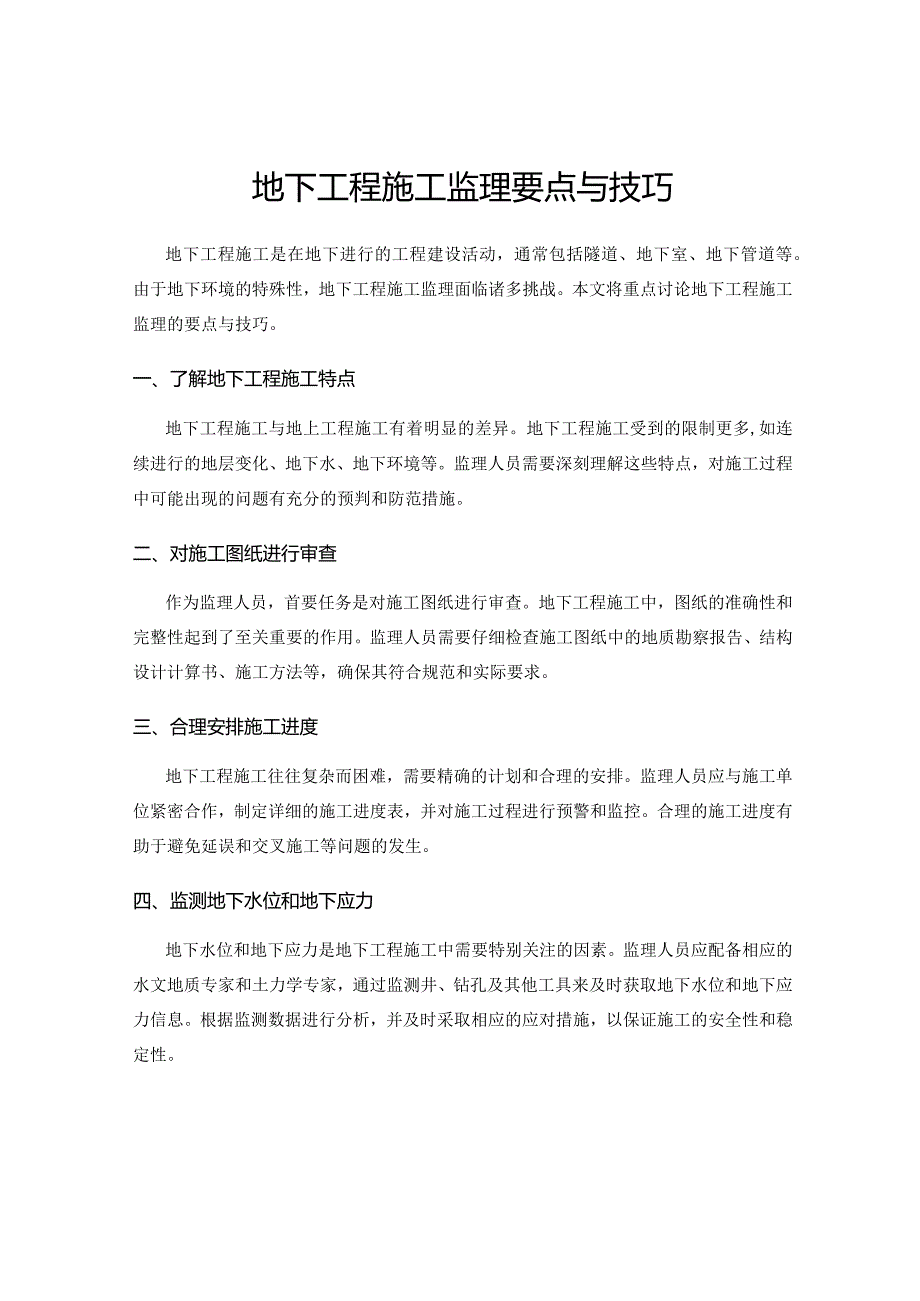 地下工程施工监理要点与技巧.docx_第1页