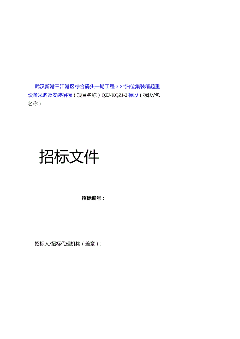 泊位集装箱起重设备采购及安装招标标段.docx_第1页