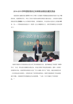 2014-2015学年团校培训之未来职业规划主题交流会.docx