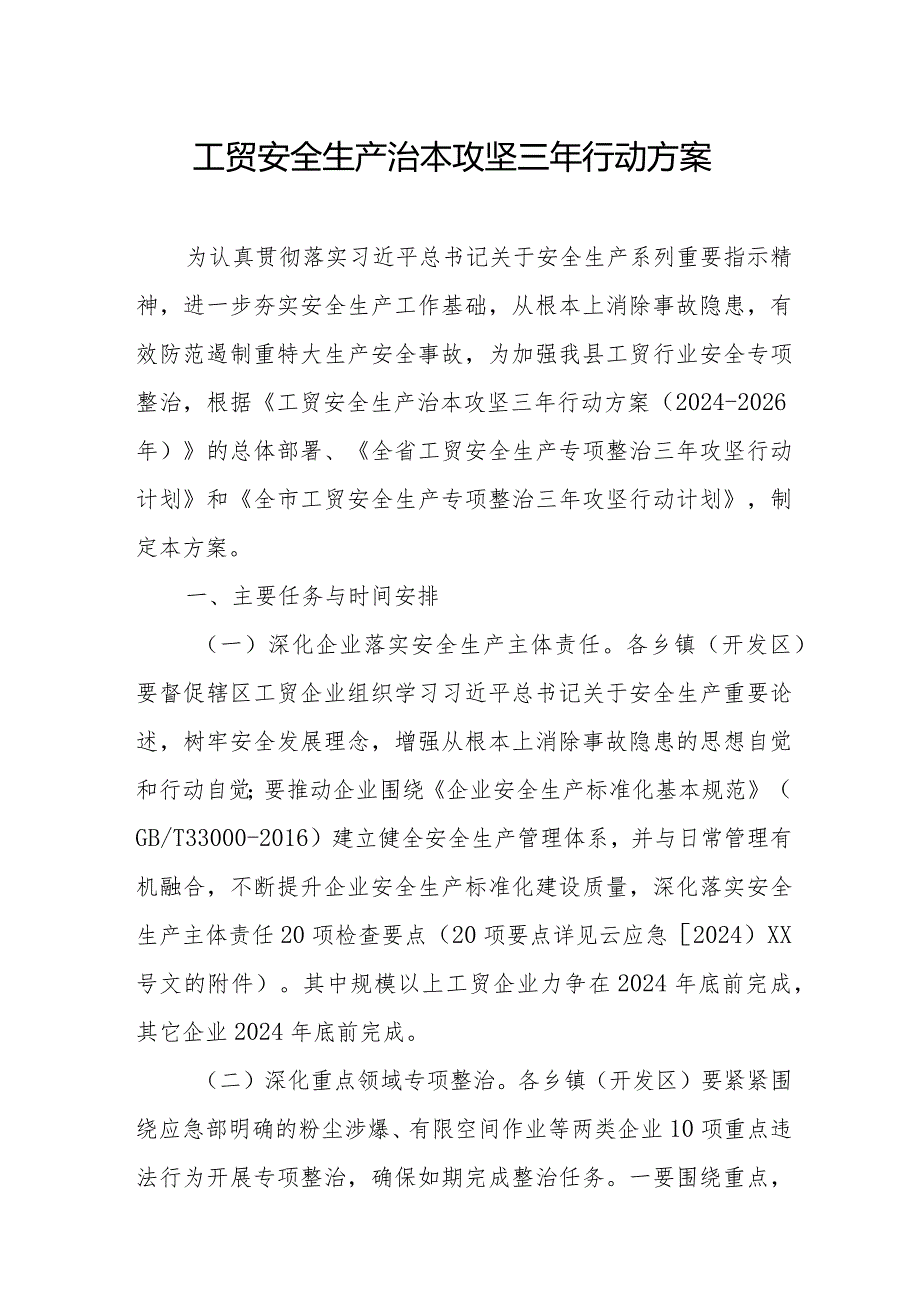 2024年开发区《工贸安全生产治本攻坚》三年行动方案 汇编4份.docx_第1页