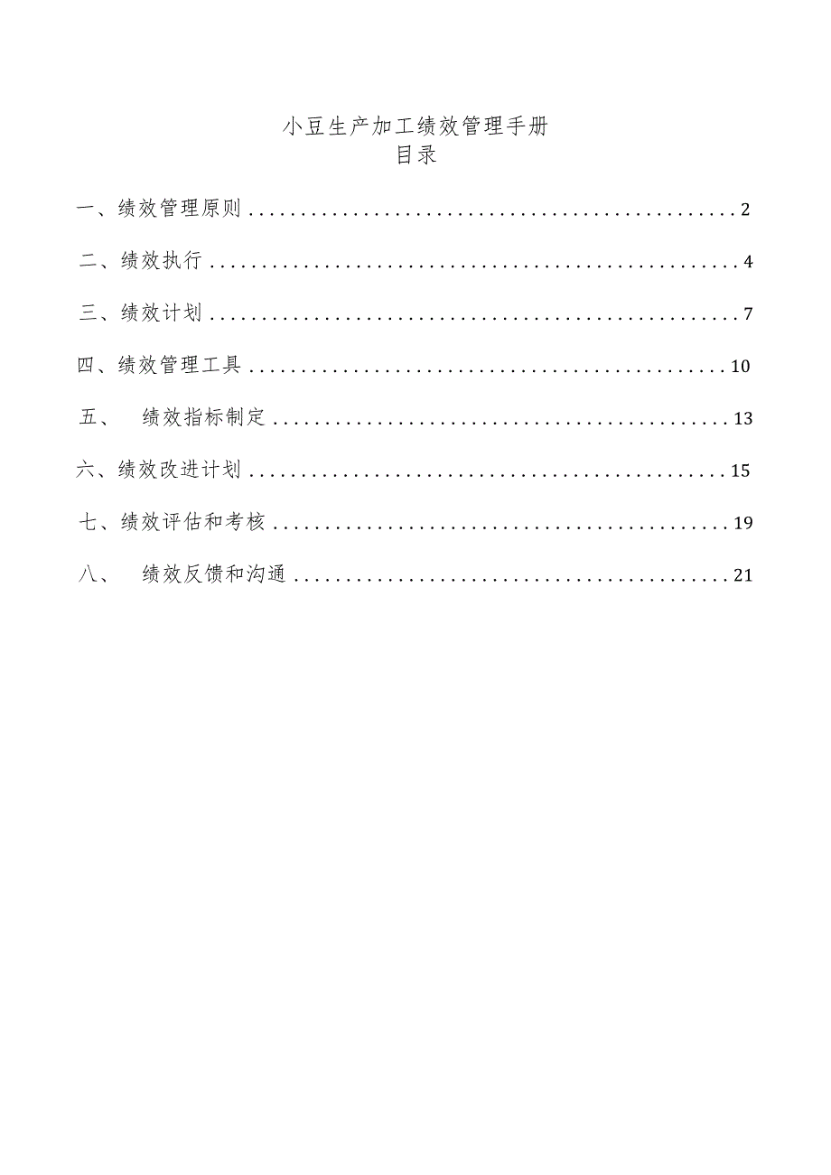 小豆生产加工绩效管理手册.docx_第1页