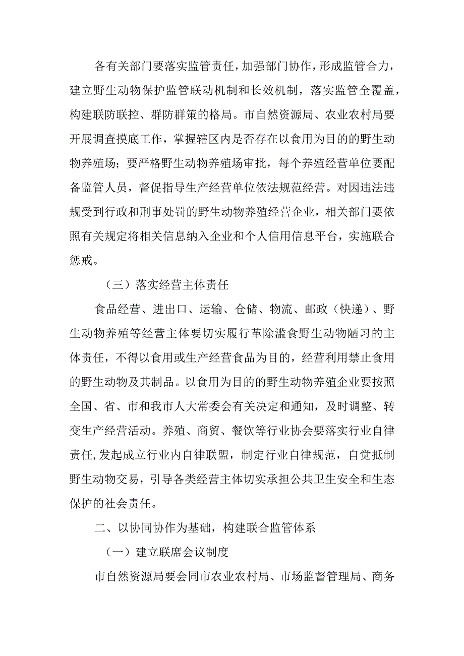 关于革除滥食野生动物陋习、构建野生动物全方位监管体系的通知.docx_第2页