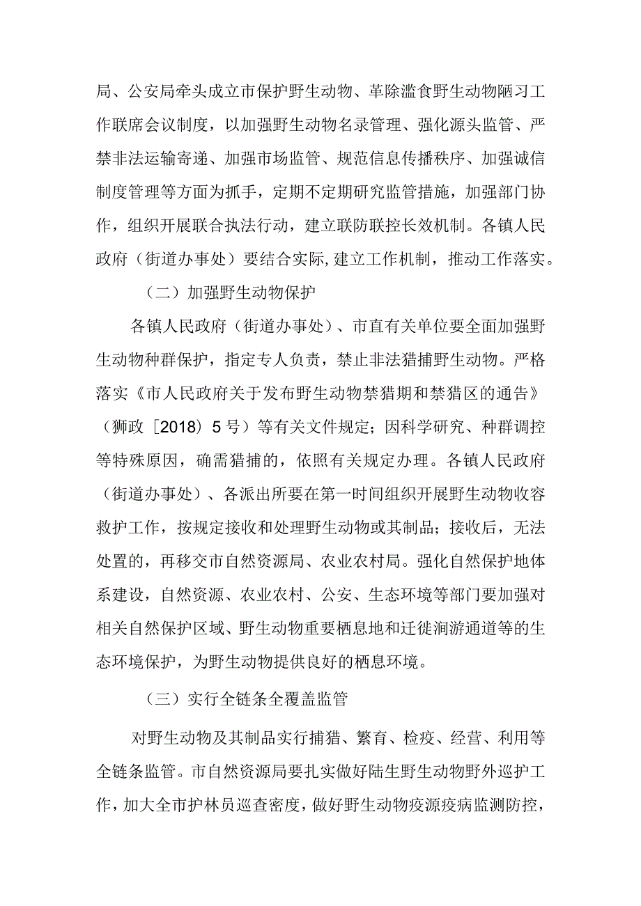 关于革除滥食野生动物陋习、构建野生动物全方位监管体系的通知.docx_第3页